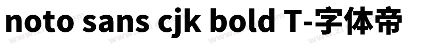 noto sans cjk bold T字体转换 noto sans cjk bold T字体转换